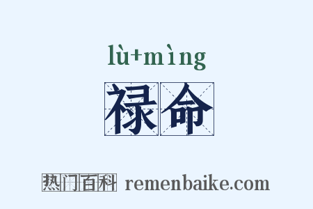 禄命是什么意思的图片